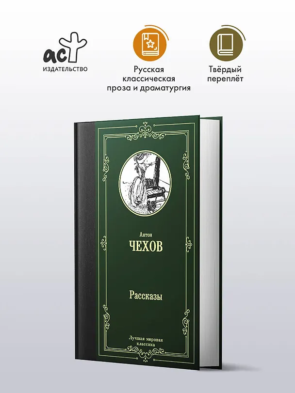 Книга Рассказы (Антон Чехов) — 5