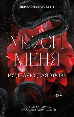 Укуси меня. Исцеляющая кровь (#1)