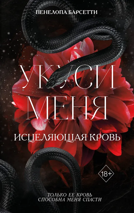 Книга Укуси меня. Исцеляющая кровь (#1) (Пенелопа Барсетти) — 1