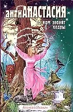Книга АнтиАнастасия. По ком звонят кедры (Алексей Ивакин)