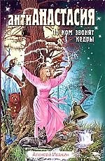 Книга АнтиАнастасия. По ком звонят кедры (Алексей Ивакин) — 1