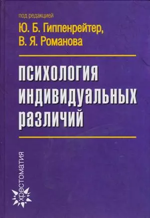 Психология индивидуальных различий. 3 -е изд. — 2162224 — 1