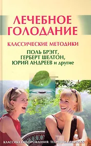 Лечебное голодание: Классические методики  / Поль Брэгг, Герберт  Шелтон, Юрий Андреев и другие