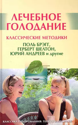 Лечебное голодание: Классические методики  / Поль Брэгг, Герберт  Шелтон, Юрий Андреев и другие — 2249126 — 1