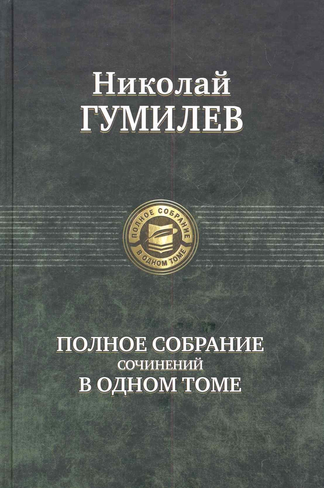 

Полное собрание сочинений в одном томе