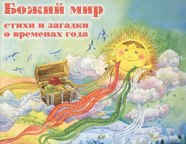 Книга Божий мир. Стихи и загадки о временах года () — 1