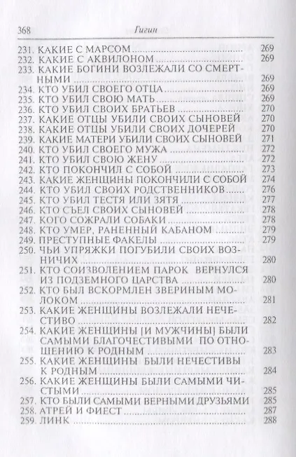 Книга Гигин. Мифы () — 9