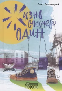 Жизнь номер один