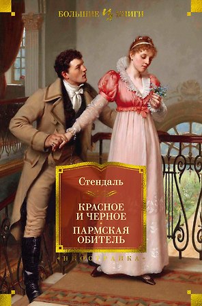 Красное и черное. Пармская обитель