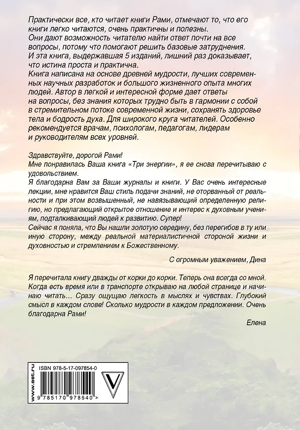 Книга Три энергии (Рами Блект) — 2
