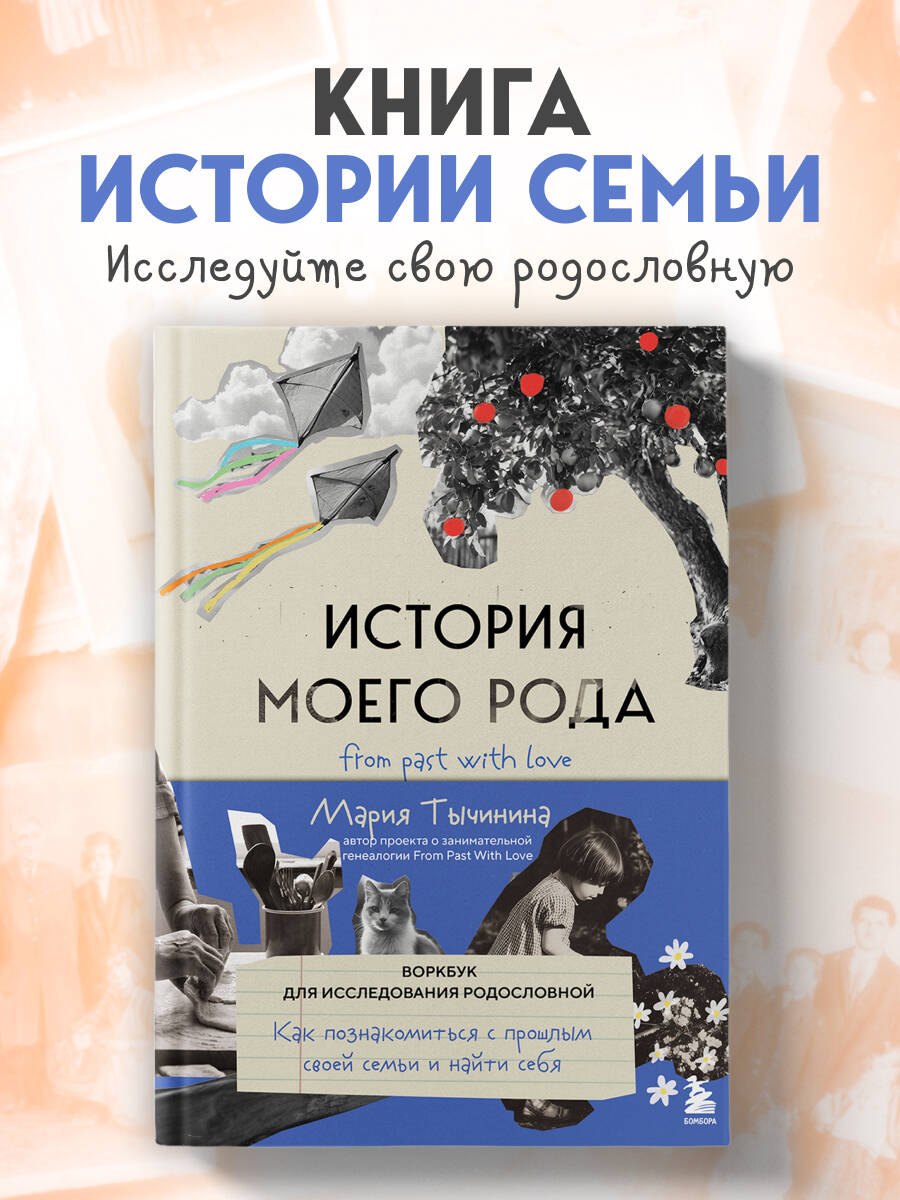 История моего рода. Как познакомиться с прошлым своей семьи и найти себя. Воркбук для исследования родословной Тычинина Мария Анатольевна
