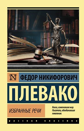 Ф. Н. Плевако. Избранные речи