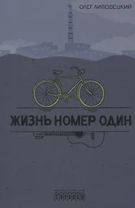Жизнь номер один. Повесть
