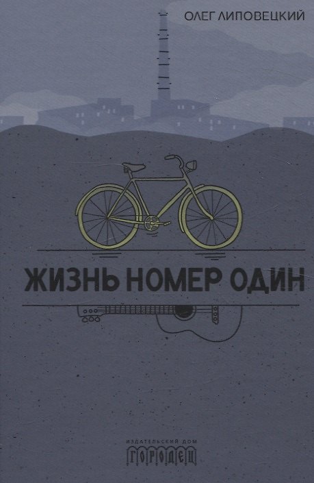 Книга Жизнь номер один. Повесть (Олег Липовецкий) — 1