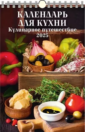 Календарь 2025г 320*480 "КУЛИНАРНОЕ ПУТЕШЕСТВИЕ" настенный, на спирали — 3053846 — 1