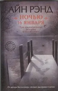 Ночью 16 января : [сборник]