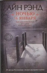 Книга Ночью 16 января : [сборник] (Айн Рэнд)