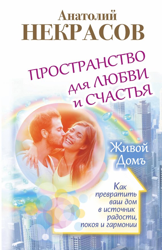 Книга Пространство для любви и счастья. Как превратить ваш дом в источник радости, покоя и гармонии (Анатолий Некрасов) — 1