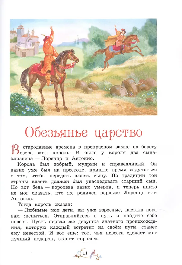 Книга Лучшие сказки мира (С.В. Рахманова, Валентина Рябченко) — 4