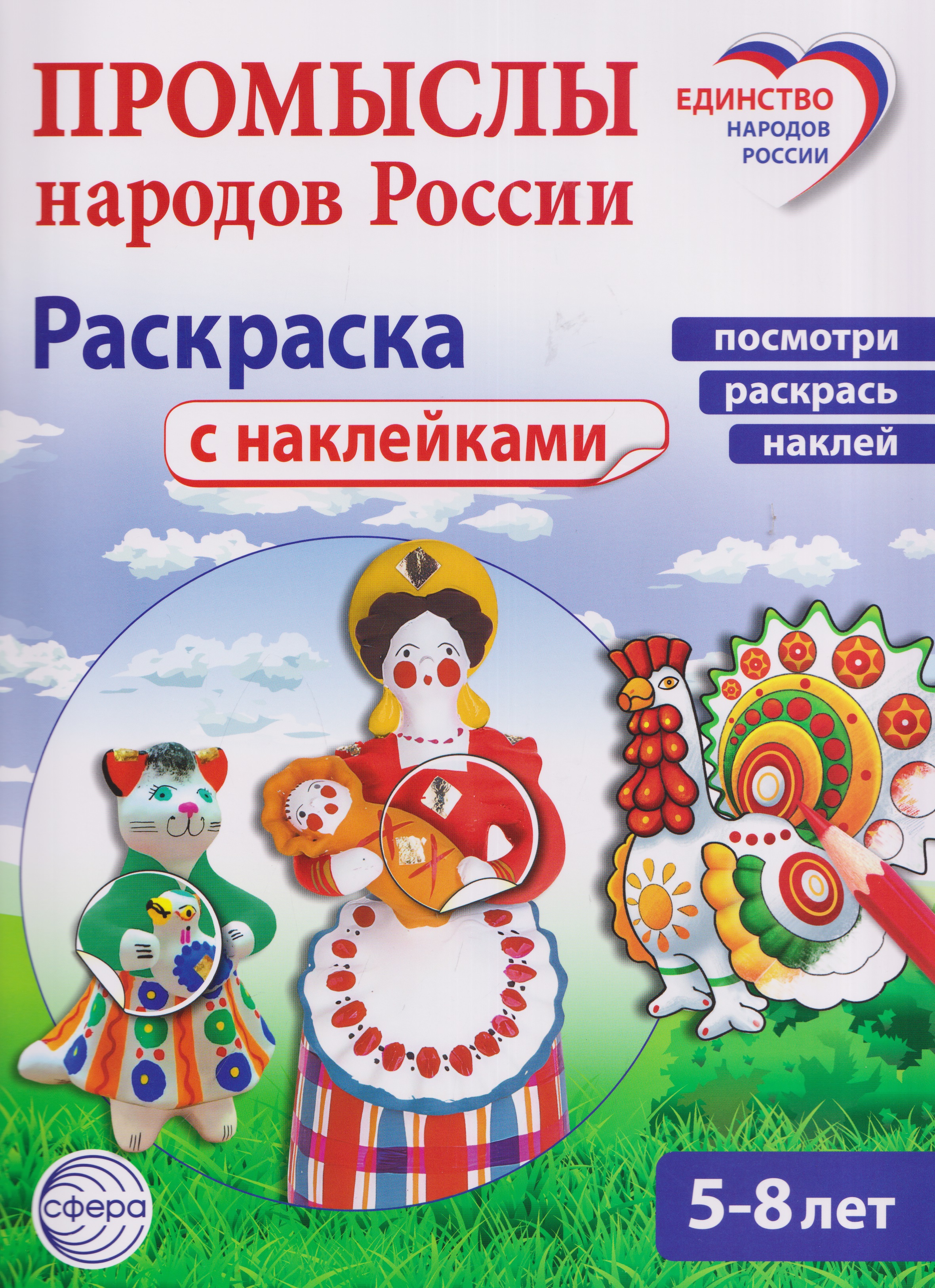 Обложка: Промыслы народов России: раскраска с наклейками. Посмотри, наклей, раскрась (для детей 5-8 лет)