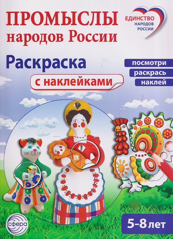 Книга Промыслы народов России: раскраска с наклейками. Посмотри, наклей, раскрась (для детей 5-8 лет) () — 1