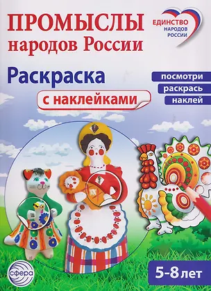 Книга Промыслы народов России: раскраска с наклейками. Посмотри, наклей, раскрась (для детей 5-8 лет) ()