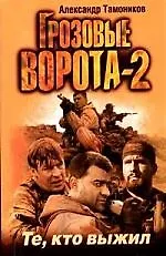 Книга Грозовые ворота-2. Те, кто выжил (Александр Тамоников) — 1