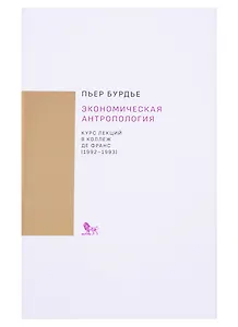 Экономическая антропология. Курс лекций в Коллеж де Франс (1992-1993)