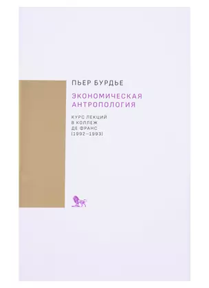 Экономическая антропология. Курс лекций в Коллеж де Франс (1992-1993) — 2716877 — 1