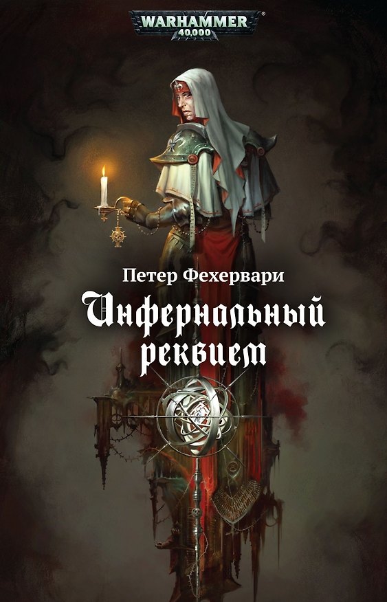 Книга Инфернальный реквием (Петер Фехервари) — 1