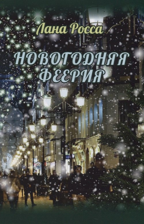

Новогодняя феерия. Сказочные истории