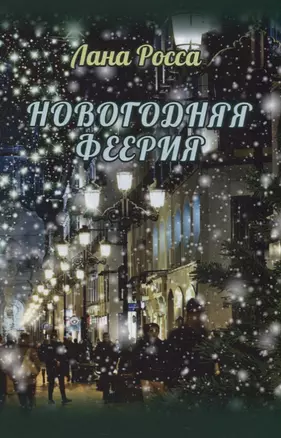 Новогодняя феерия. Сказочные истории — 2911413 — 1