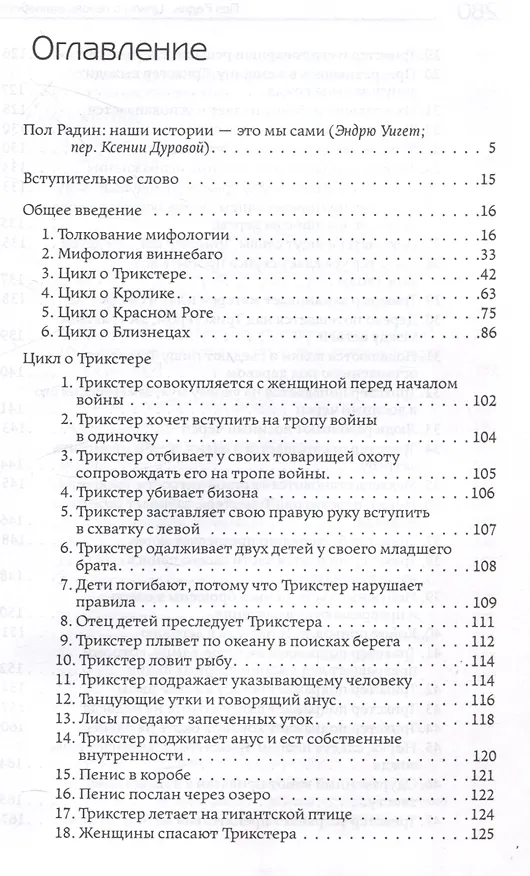 Книга Циклы о героях виннебаго. Исследование литературы коренных народов (Пол Радин) — 3