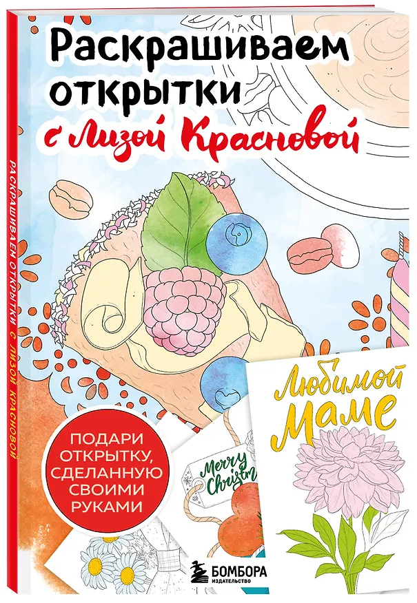Книга Раскрашиваем открытки с Лизой Красновой. Подари открытку своими руками (Елизавета Краснова) — 4