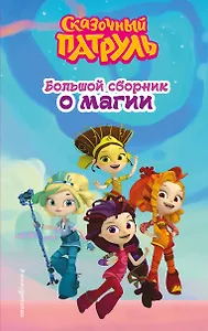 Сказочный патруль. Большой сборник о магии