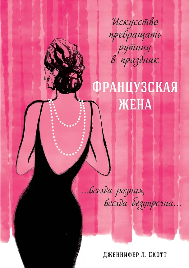 Книга Французская жена. Искусство превращать рутину в праздник (Дженнифер Л. Скотт) — 1