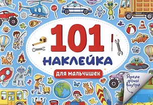 Книга 101 наклейка "Для мальчишек" ()