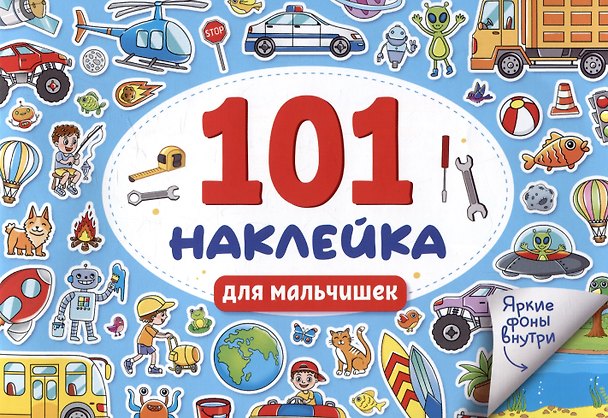 Книга 101 наклейка "Для мальчишек" () — 1