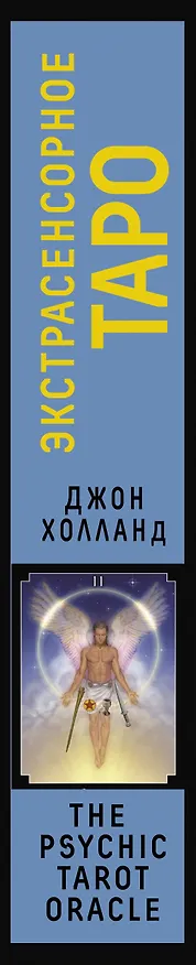 Книга Экстрасенсорное Таро. The Psychic Tarot Oracle. 65 карт + подробное руководство (Джон Холланд) — 3