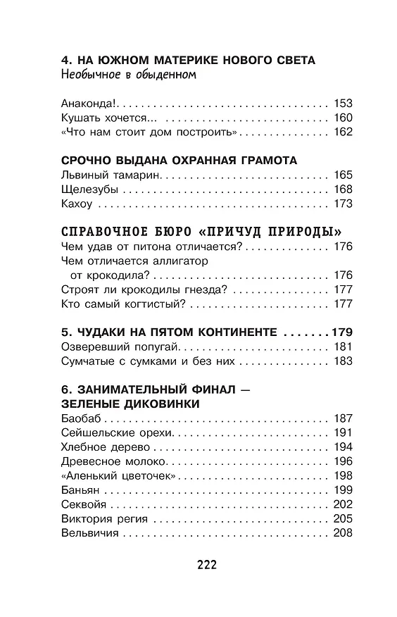 Книга Причуды природы (Игорь Акимушкин) — 8