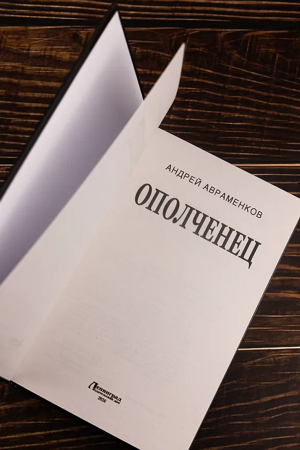 Книга Ополченец (Андрей Авраменков) — 9