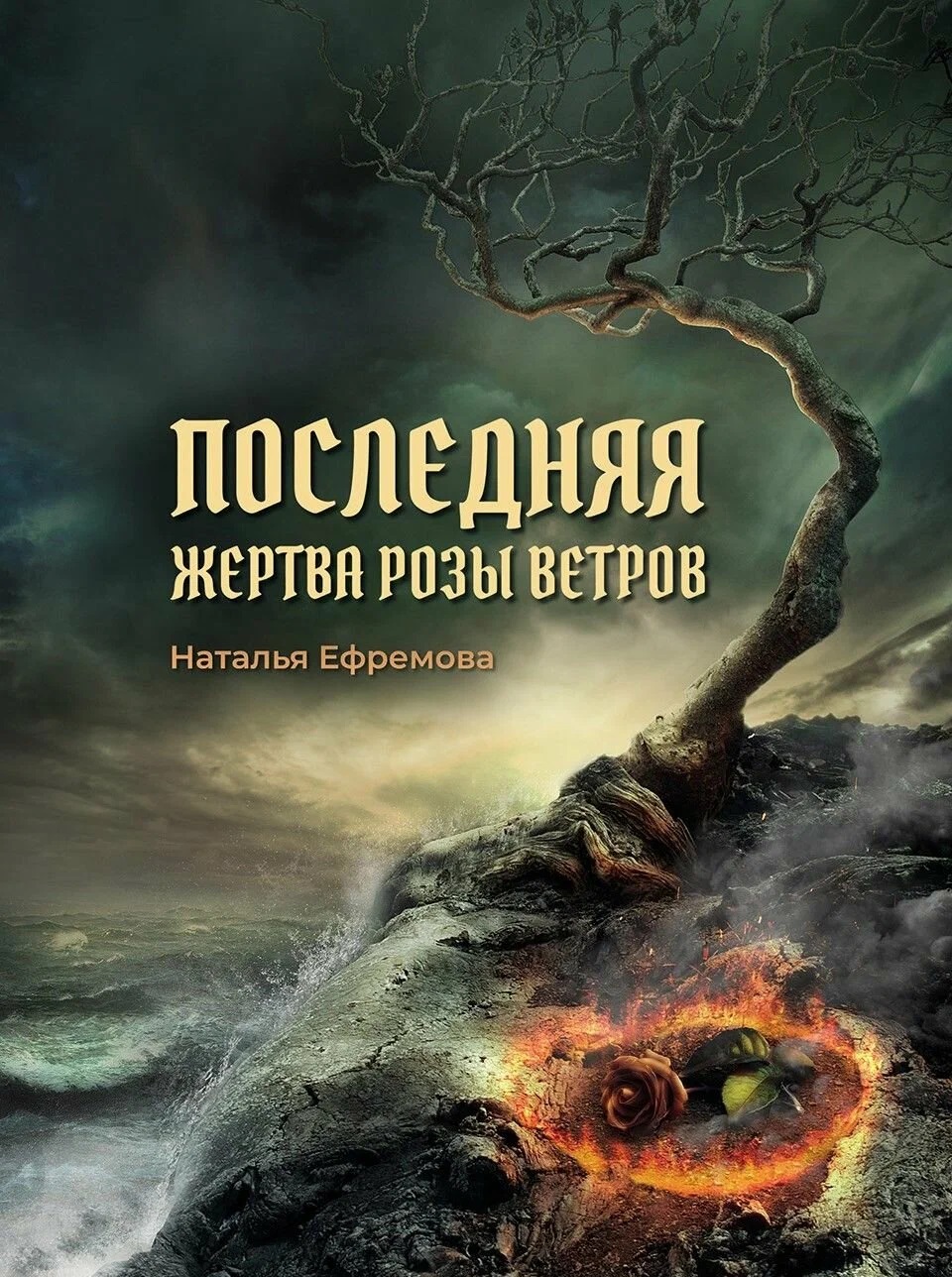 Последняя жертва Розы Ветров: роман