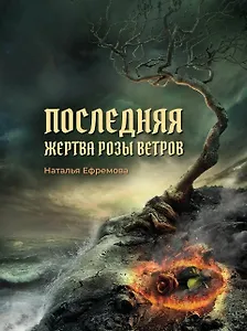 Последняя жертва Розы Ветров: роман