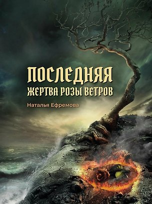 Книга Последняя жертва Розы Ветров: роман (Наталья Ефремова)