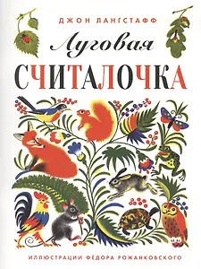 Луговая считалочка (илл. Рожанковского) (м) Лангстафф