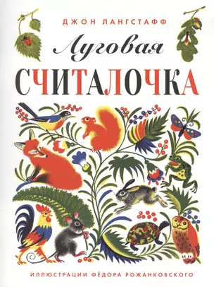 Луговая считалочка (илл. Рожанковского) (м) Лангстафф — 2475238 — 1