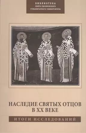 Наследие Святых Отцов в XX веке. Итоги исследований — 2570774 — 1