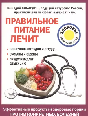 Правильное питание лечит: кишечник и желудок, сердце, суставы и связки, предупреждает деменцию — 2571400 — 1