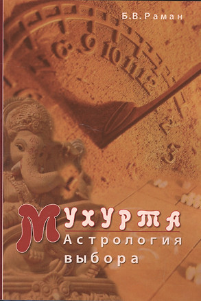 Мухурта Астрология выбора (м) Раман — 2594924 — 1