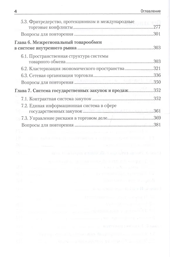Книга Торговое дело: Учебник для вузов. 2-е изд. Стандарт третьего поколения (Иван Афанасенко) — 3